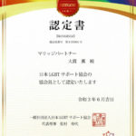 LGBTサポート協会認定証